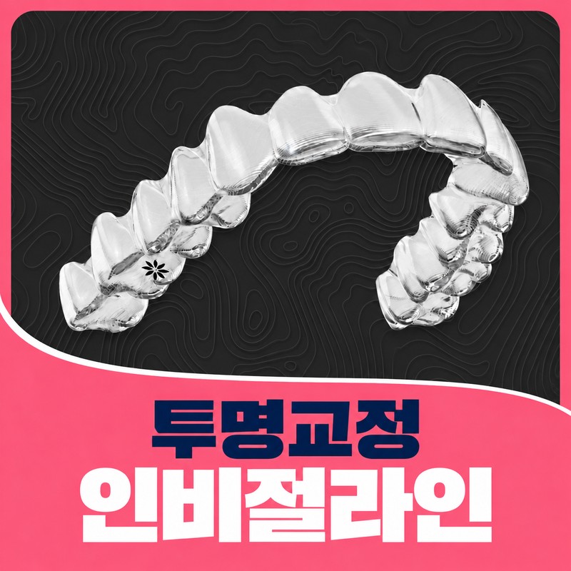 처인구치아교정