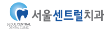 서울센트럴치과 로고
