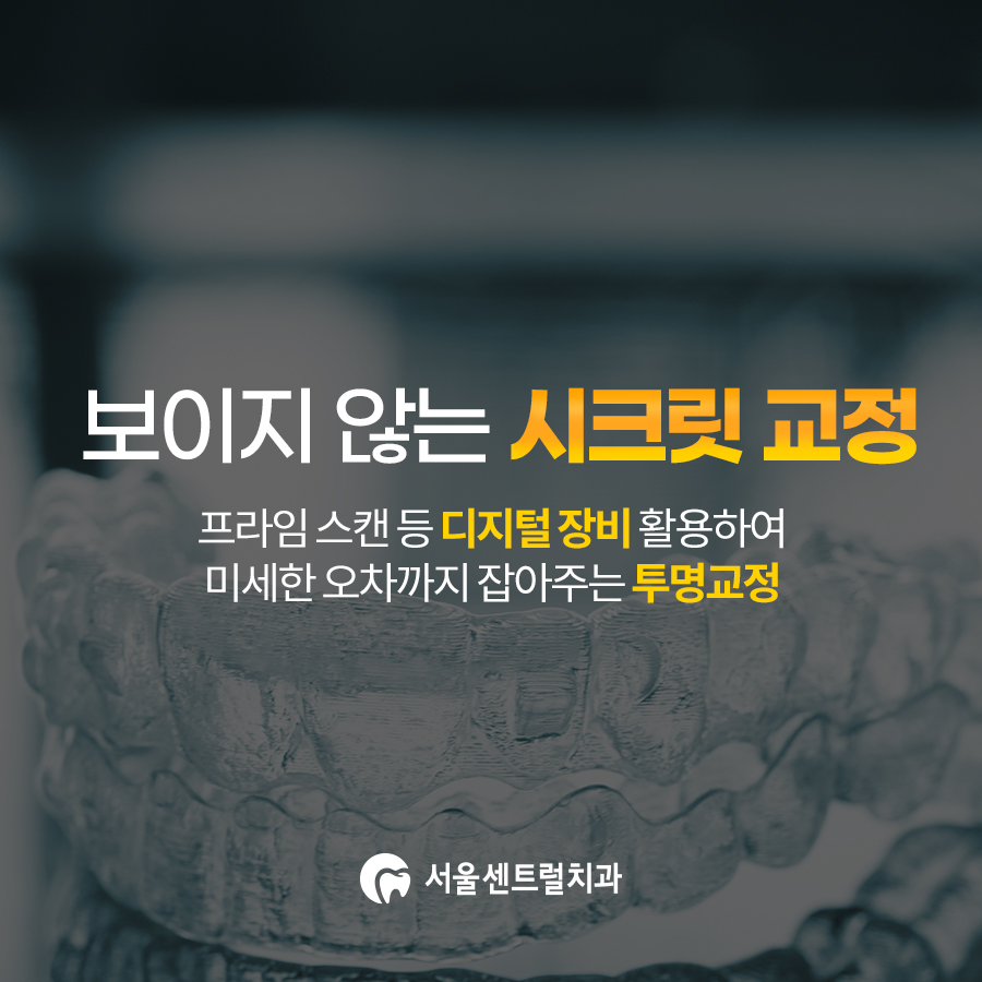 투명교정 착용 시간과 관리는 어떻게 지켜야 할까 — 처인구투명교정 - 서울센트럴치과의원