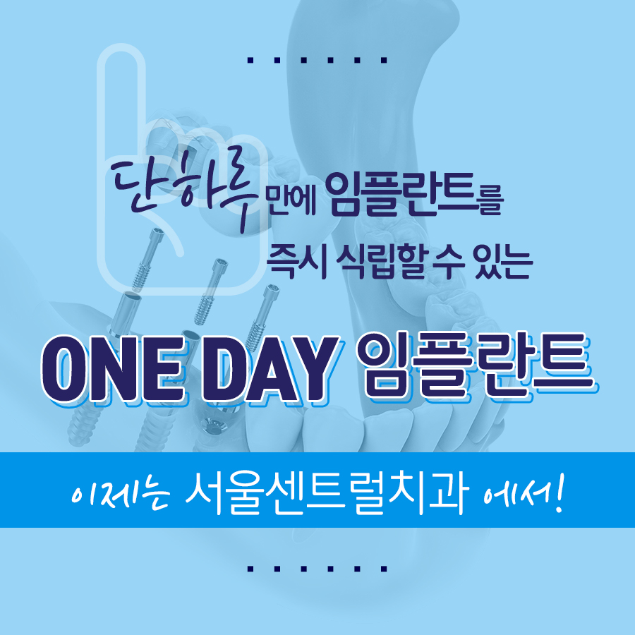 원데이임플란트