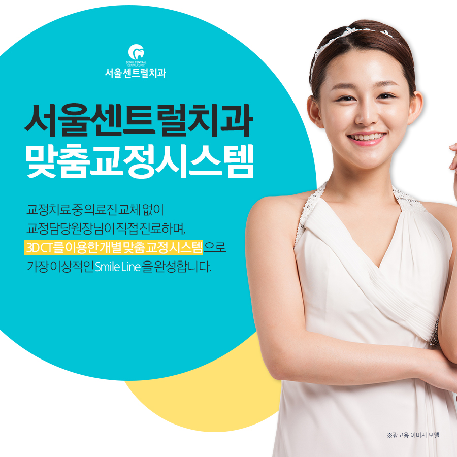 성인 교정 상담 전에 무엇을 확인해 두면 좋을까 — 용인치과 — 서울센트럴치과의원