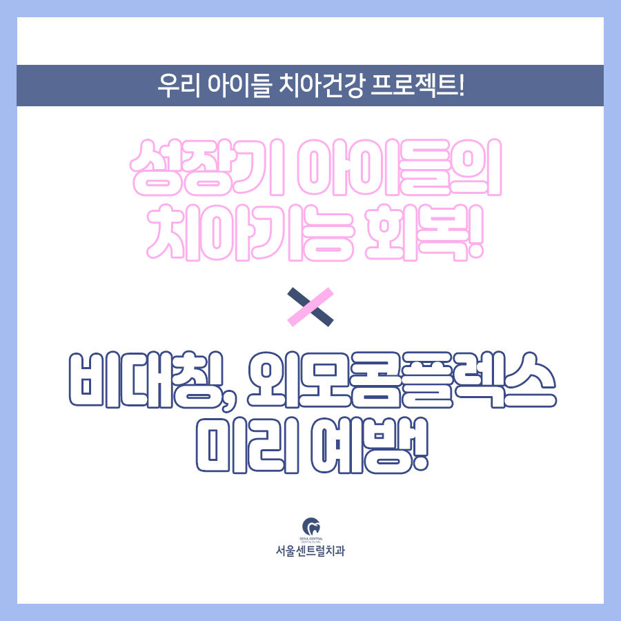 어린이 첫 방문은 언제이고 예방 관리 항목은 무엇일까 — 용인치과 — 서울센트럴치과의원