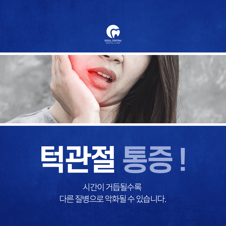 역북동치과에서 살펴보는 턱관절 소리와 통증 자가 점검 순서 — 서울센트럴치과의원
